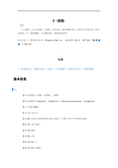β-萘酚理论简绍