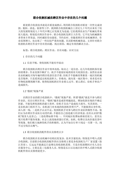 联合收割机械在跨区作业中存在的几个问题