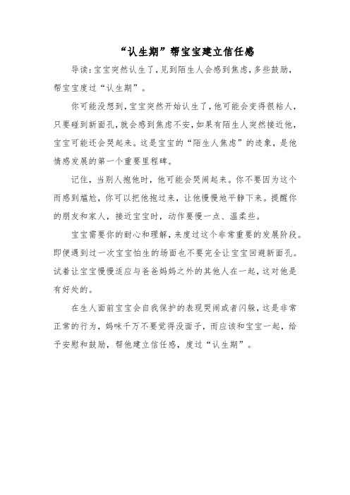 育儿：“认生期”帮宝宝建立信任感