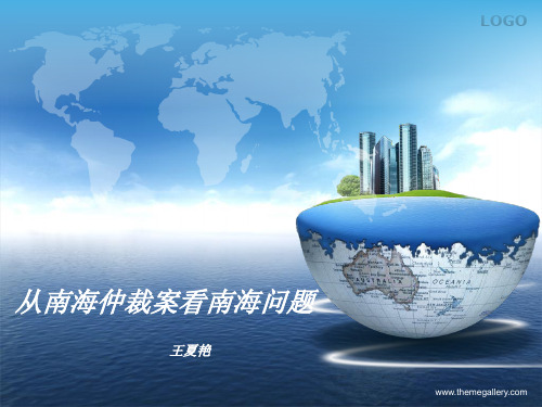 从南海仲裁案看南海问题