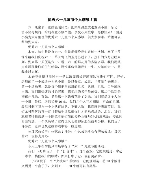 优秀六一儿童节个人感触5篇
