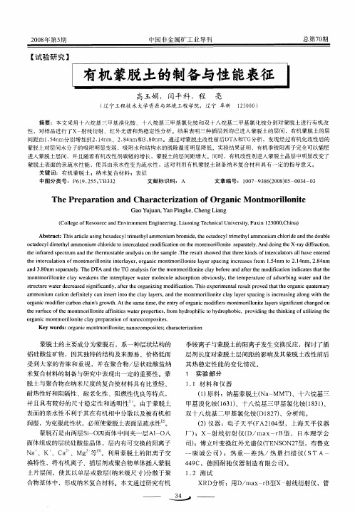 有机蒙脱土的制备与性能表征