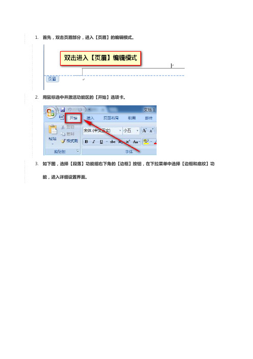 word如何加页眉页脚横线