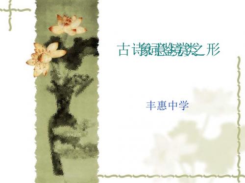 高考复习古诗词鉴赏之形象意境类ppt