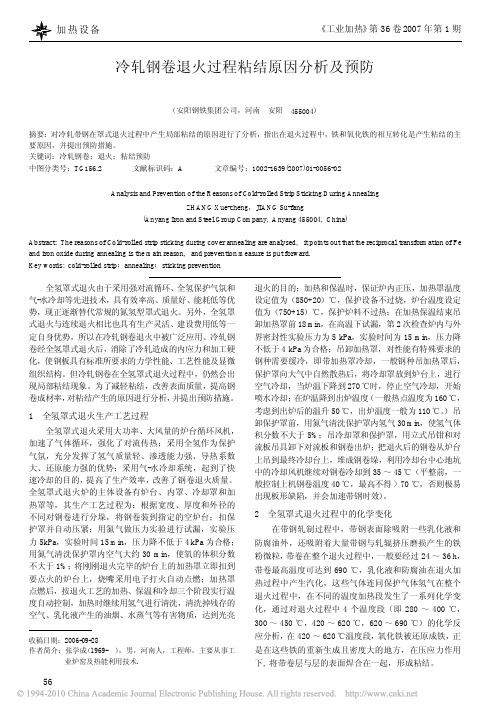冷轧钢卷退火过程粘结原因分析及预防