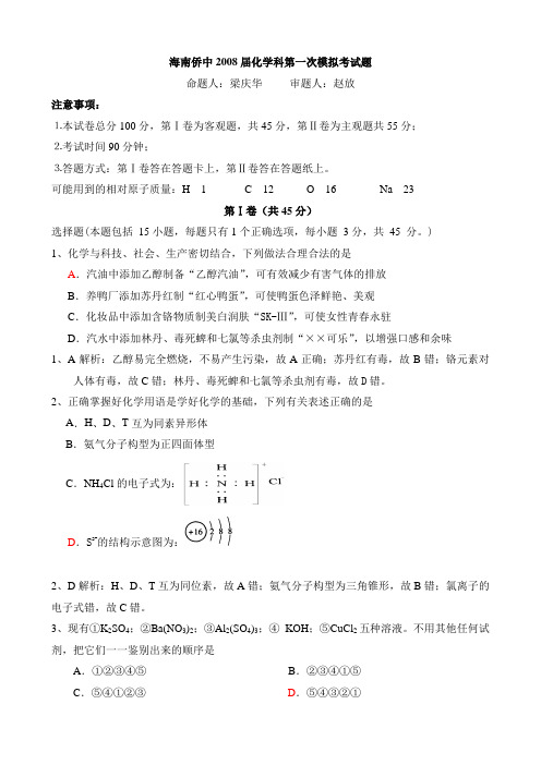 海南侨中高三化学科第一次模拟考试题