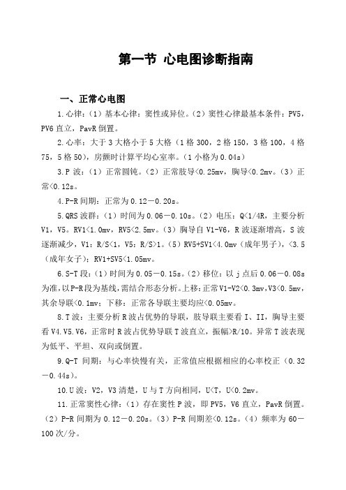 心电图诊断指南及操作规范Microsoft Word 文档