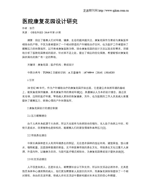 医院康复花园设计研究