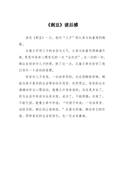 小学议论文作文：《剥豆》读后感3