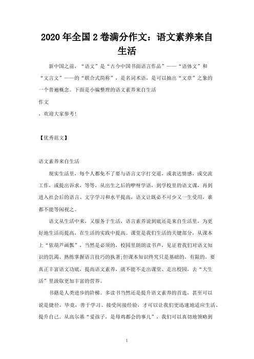 2020年全国2卷满分作文：语文素养来自生活