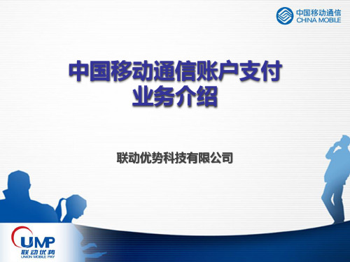 中国移动通信账户支付业务介绍