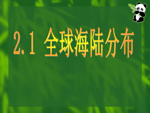 沪教版地理六年级下册2.1全球海陆分布(共20张PPT)