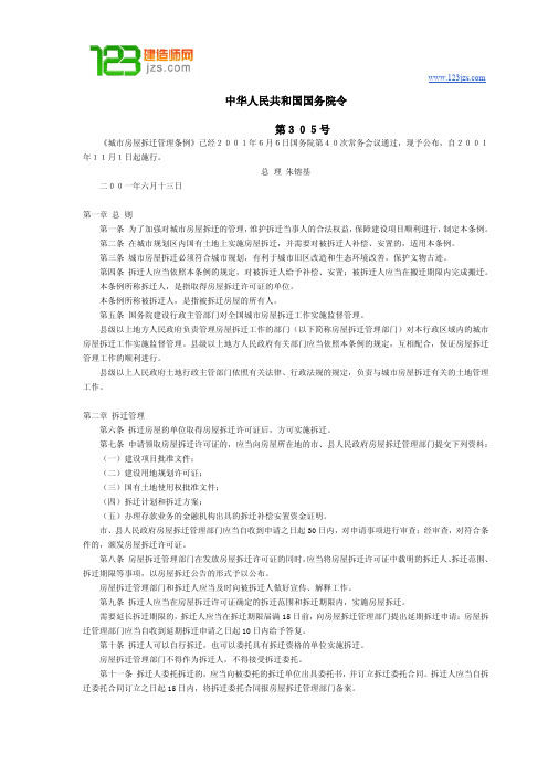 城市房屋拆迁管理条例