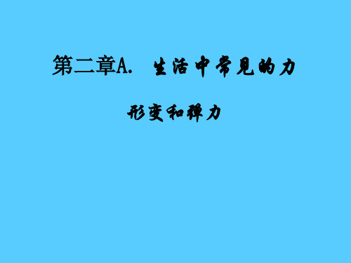 沪教版(上海)物理高一第一学期(试用版)-第二章 A 形变和弹力 课件  推荐课件