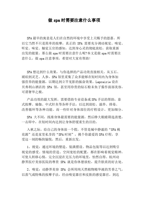 做spa时需要注意什么事项