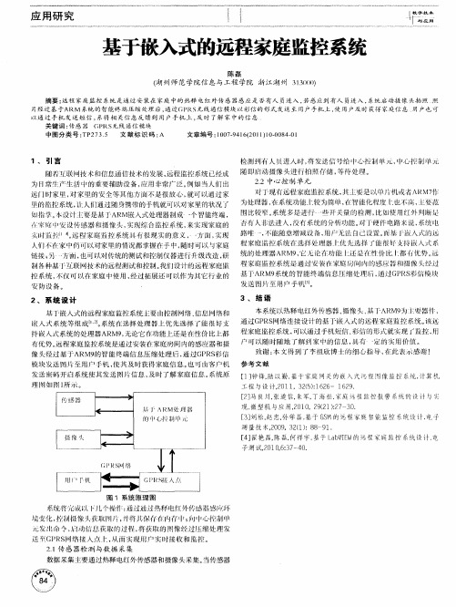 基于嵌入式的远程家庭监控系统.