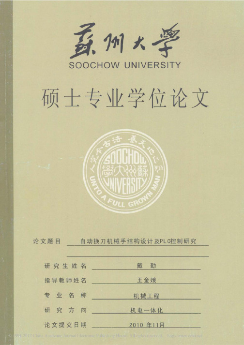 自动换刀机械手的结构设计与PLC控制