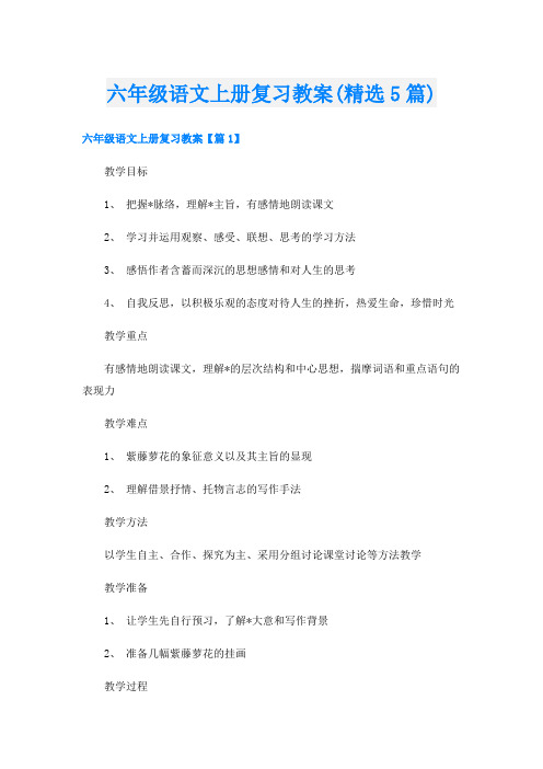 六年级语文上册复习教案(精选5篇)