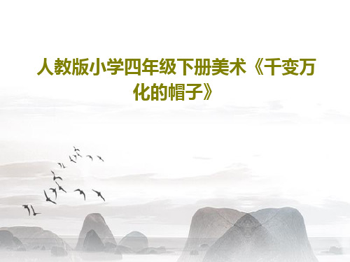 人教版小学四年级下册美术《千变万化的帽子》PPT共23页