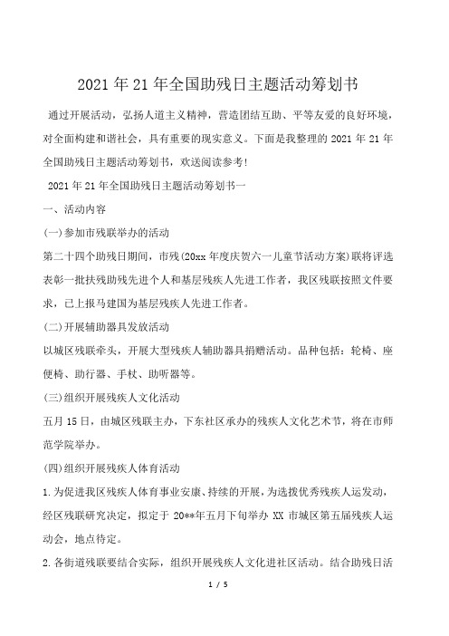 2021年21年全国助残日主题活动策划书