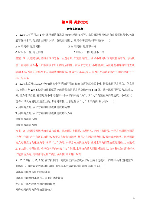 (浙江选考)2020版高考物理一轮复习 第8讲 抛体运动教师备用题库