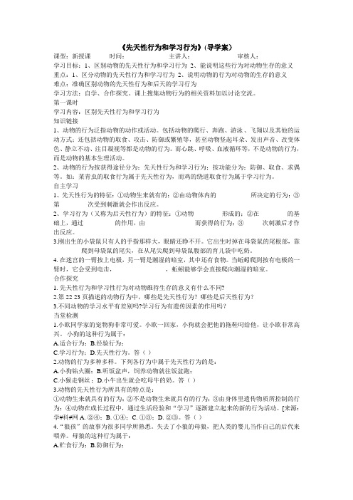 《先天性行为和学习行为》(导学案) 