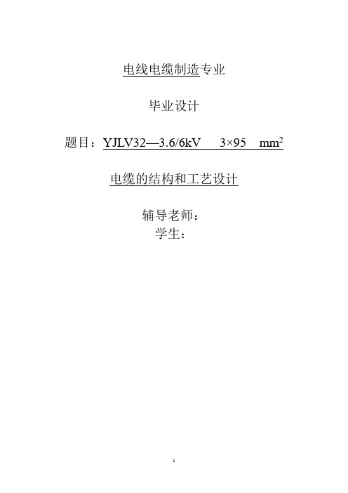 电线电缆制造毕业设计论文_电缆的结构和工艺设计