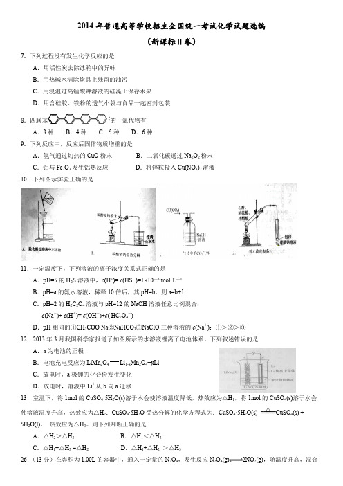 2014年普通高等学校招生全国统一考试化学试题选编