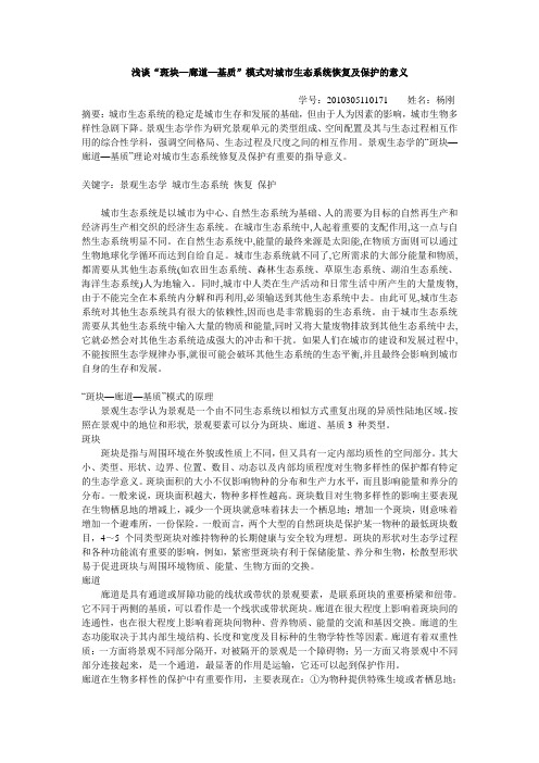 杨刚-浅谈“斑块—廊道—基质”模式对城市生态系统恢复及保护的意义