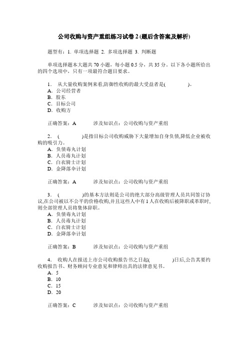 公司收购与资产重组练习试卷2(题后含答案及解析)