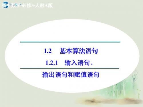 【创新设计】2014-2015学年高中数学 1.2.1 输入语句、输出语句和赋值语句课件 新人教A版必修3