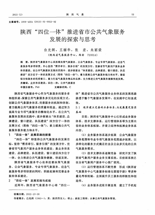 陕西“四位一体”推进省市公共气象服务发展的探索与思考