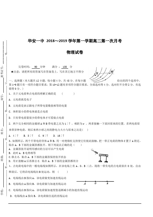 福建省华安县第一中学2018-2019学年高二上学期第一次月考试题 物理 含答案
