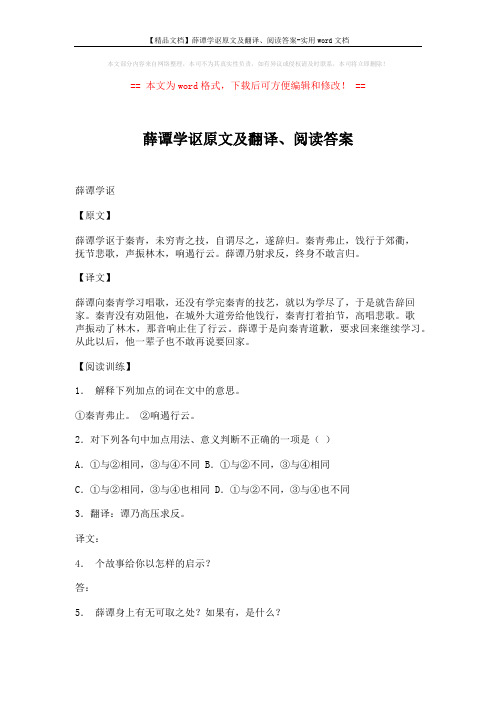 【精品文档】薛谭学讴原文及翻译、阅读答案-实用word文档 (2页)
