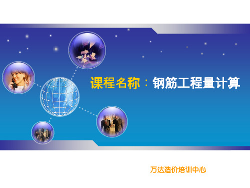 钢筋工程量计算.ppt讲解