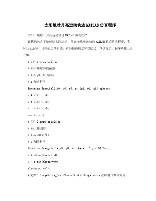 太阳地球月亮运动轨迹MATLAB仿真程序