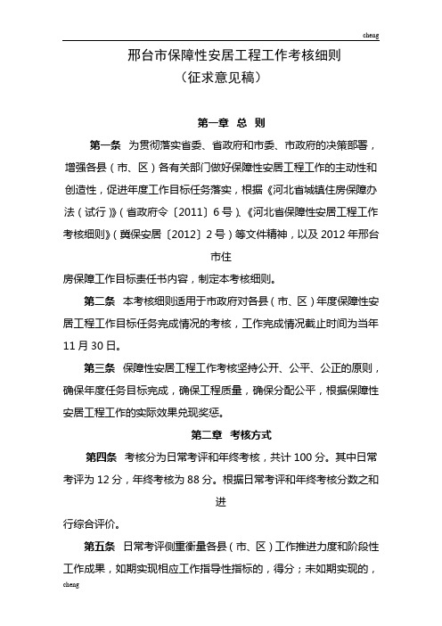 邢台市保障性安居工程工作考核细则【方案】