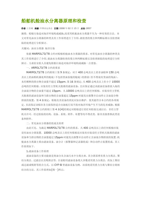 船舶机舱油水分离器原理和检查