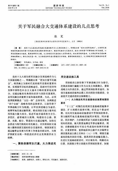 关于军民融合大交通体系建设的几点思考