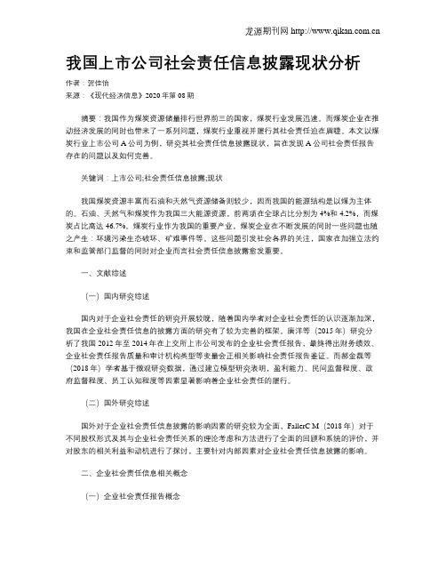 我国上市公司社会责任信息披露现状分析