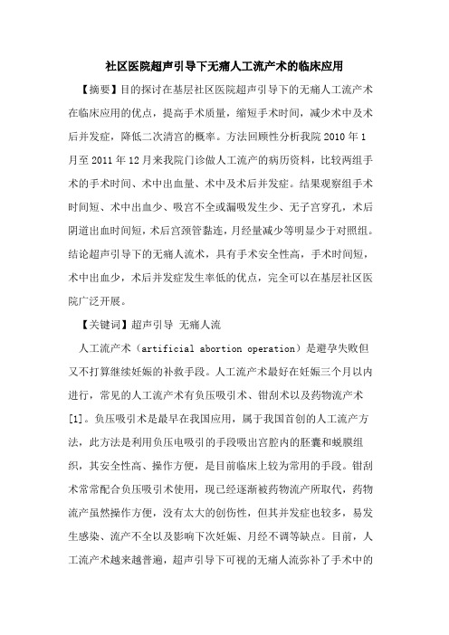 社区医院超声引导下无痛人工流产术临床应用论文