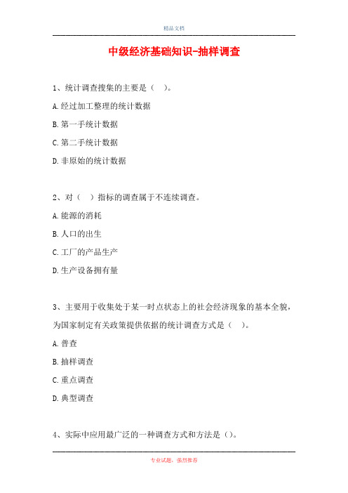 中级经济基础知识-抽样调查(精选试题)
