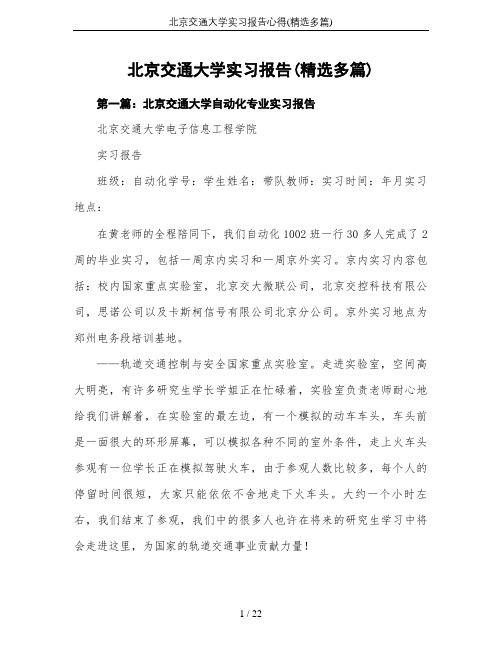 北京交通大学实习报告心得(精选多篇)