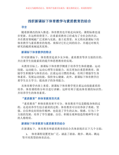 浅析新课标下体育教学与素质教育的结合