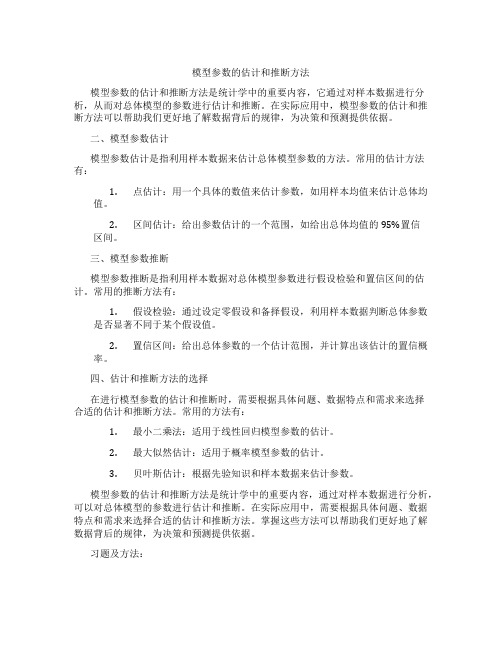 模型参数的估计和推断方法