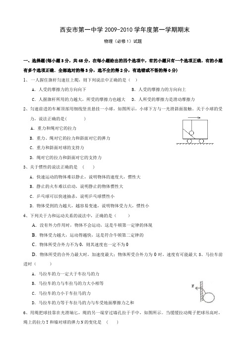 陕西省西安第一中学高一上学期期末考试(物理).doc