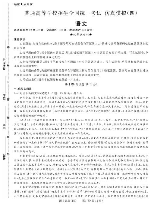 黑龙江省2018年 普通高等学校招生全国统一考试   仿真模拟(四)    语文试卷(PDF版)