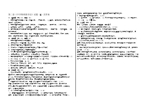 《中学物理教学法》试题及标准答案第二套