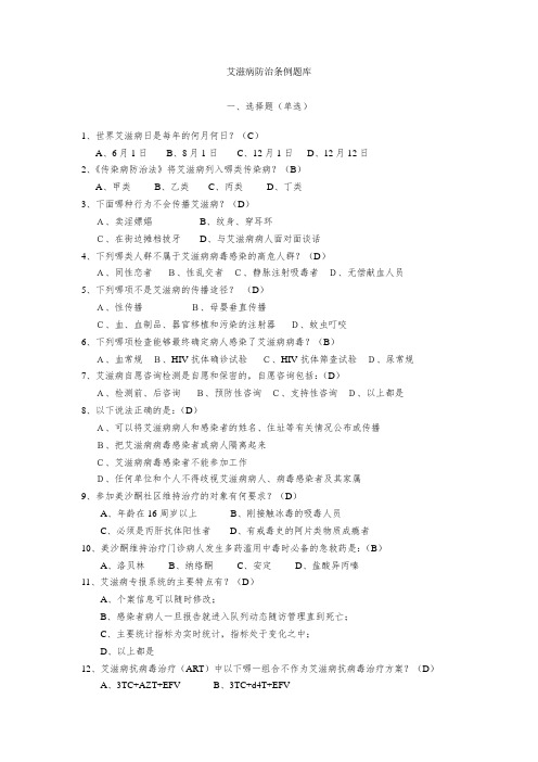 艾滋病防治条例题库