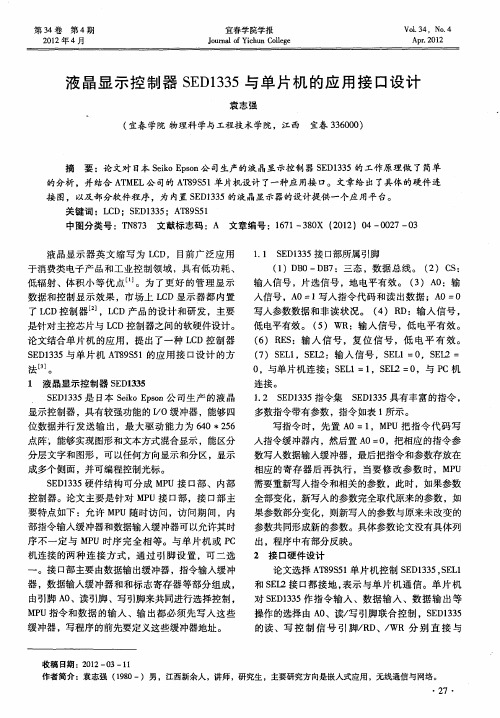液晶显示控制器SED1335与单片机的应用接口设计